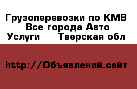 Грузоперевозки по КМВ. - Все города Авто » Услуги   . Тверская обл.